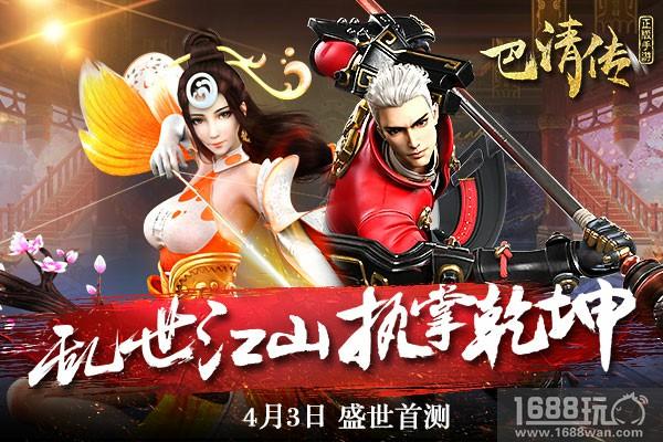 乱世江山，执掌乾坤!《巴清传》4月3日盛世首测[多图]