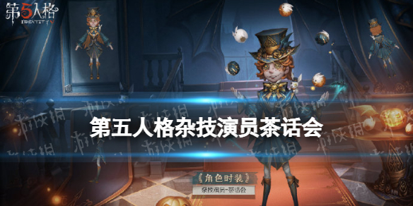 《第五人格》杂技演员万圣节皮肤怎么样 杂技演员金皮茶话会介绍