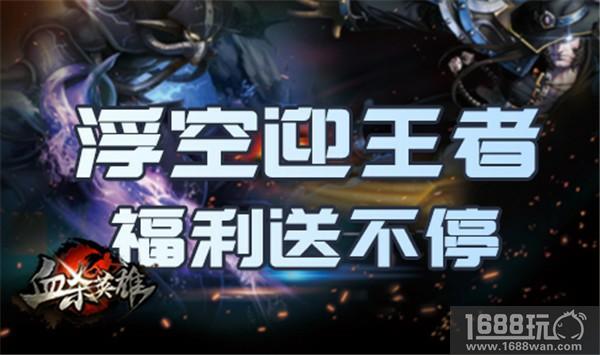 新战场热血冲天 《血杀英雄》豪礼拿到手软[多图]