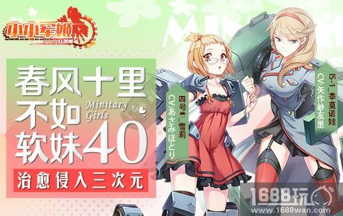 春风十里不如软妹40 《小小军姬》治愈侵入三次元[多图]
