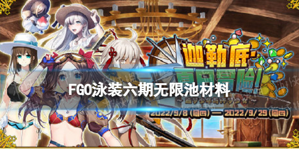 《FGO》泳装六期材料掉落 泳装2022无限池材料有哪些