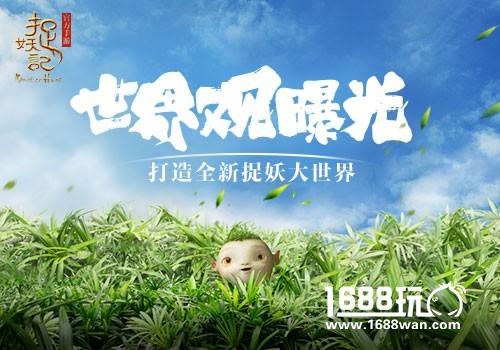 前世今生  捉妖记手游世界观之故事背景曝光[多图]