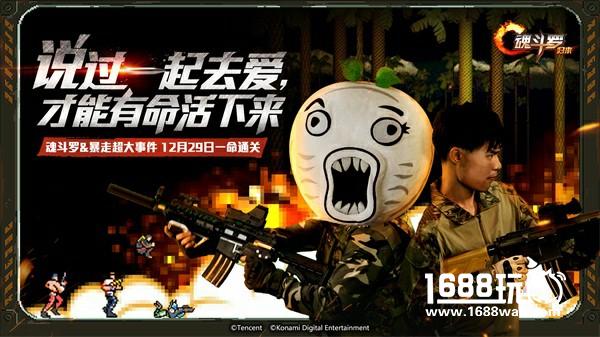 《魂斗罗：归来》&“暴走大事件”发布H5，王尼玛与张全蛋真实上演一命通关！[多图]
