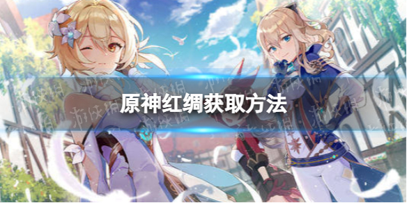 《原神》红绸怎么获取 多莉突破材料红绸获取方法