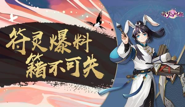 云梦四时歌桃花溪、鸟鸣涧8月7日更新 新增符灵张若虚降临[多图]