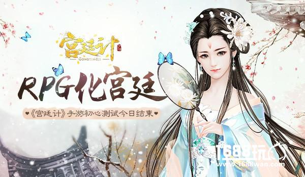 RPG化宫廷！ 《宫廷计》手游今日测试结束[多图]