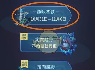 不思议迷宫万圣节趣味答题活动答案全汇总[图]