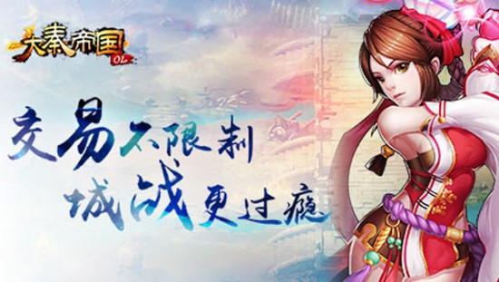 《大秦帝国OL》8月2日上线 玩法抢先看[多图]