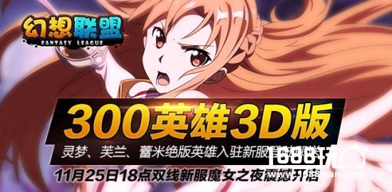 动漫竞技《幻想联盟》新服【魔女之夜】今日18：00热血降临![多图]