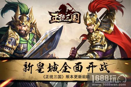 《正统三国》版本更新前瞻 新皇城全面开战[多图]