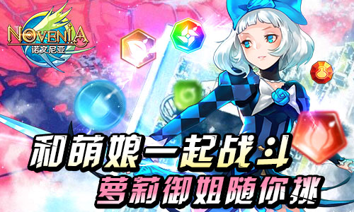 和萌娘一起战斗 《诺文尼亚》萝莉御姐随你挑[多图]