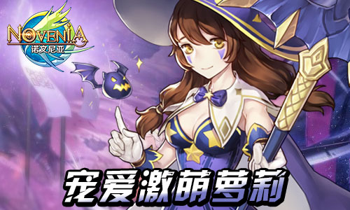 和萌娘一起战斗 《诺文尼亚》萝莉御姐随你挑[多图]