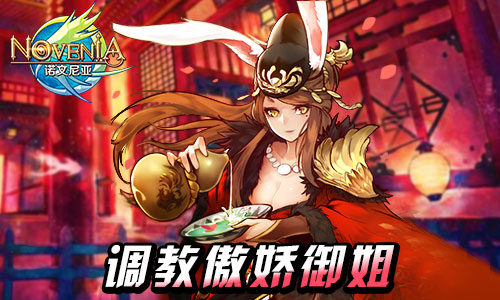 和萌娘一起战斗 《诺文尼亚》萝莉御姐随你挑[多图]