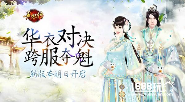 华衣对决 跨服夺魁 《熹妃传》新版本明日将启[多图]