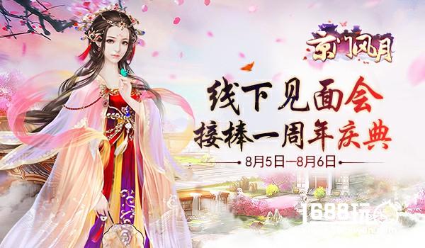 《京门风月》线下见面会接棒周年庆典[多图]