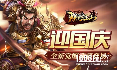 《朕的江山》迎国庆 玩转全新觉醒武将[多图]