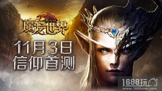 《魔龙世界》11月3日信仰首测 重塑魔幻经典[多图]