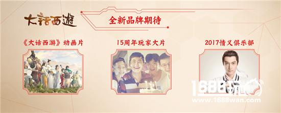 《大话西游》发布2017品牌新动向 端手游资料片重大更新[视频][多图]