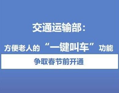 ＂一键叫车＂功能争取春节前开通怎么回事？一键叫车功能怎么叫车[多图]