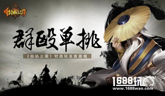 群殴单挑任你选 《街机三国》对战玩法面面观[多图]