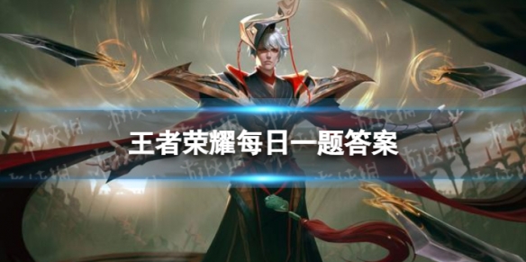 在昨天的推文中，新英雄叫什么名字呢 王者荣耀每日一题11月5日答案