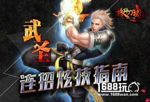艾格拉斯《格斗刀魂》武圣连招炫技指南[图]