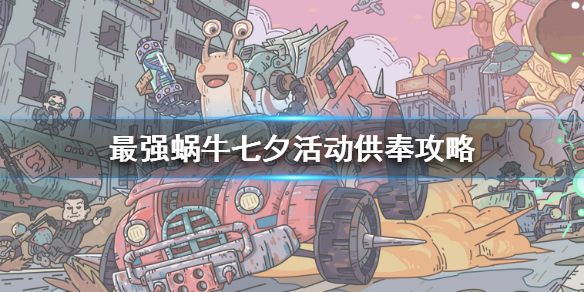 最强蜗牛七夕活动供奉怎么玩？供奉玩法攻略[多图]