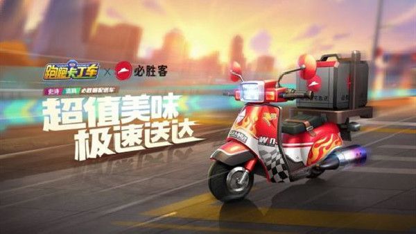 跑跑卡丁车手游必胜客配送车怎么得 与必胜客联动车辆获取攻略[图]
