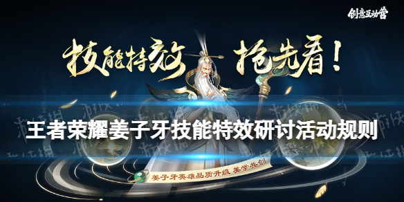 《王者荣耀》姜子牙技能特效研讨活动规则 姜子牙技能特效更新