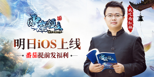 番茄亲临发福利?《雪鹰领主》手游明日iOS上线[多图]
