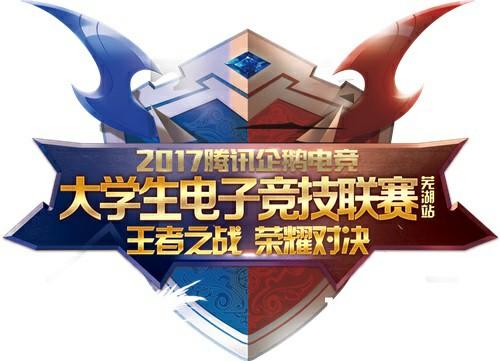 2017腾讯企鹅电竞大学生电子竞技联赛（芜湖站）海选火热进行中![图]