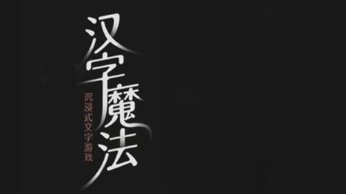 汉字魔法制服两头狮子怎么过-制服两头狮子通关攻略