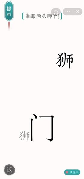 汉字魔法制服两头狮子怎么过-制服两头狮子通关攻略