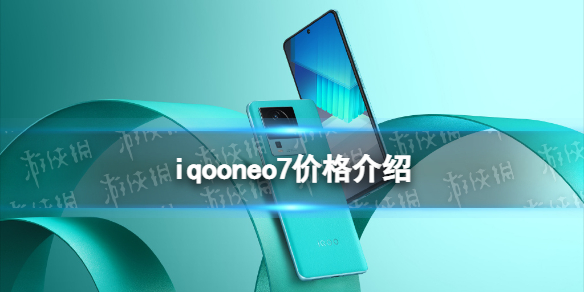 iqooneo7价格怎么样 iqooneo7多少钱
