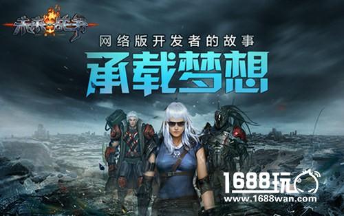 《未来战争：重生》开发者的故事——承载梦想[多图]