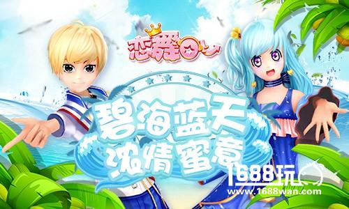 《恋舞OL》登上舞台情侣套装来袭 演绎童话之恋[多图]