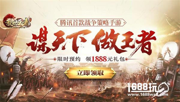 腾讯首款战争策略手游《乱世王者》 预约即送1888元礼包[多图]