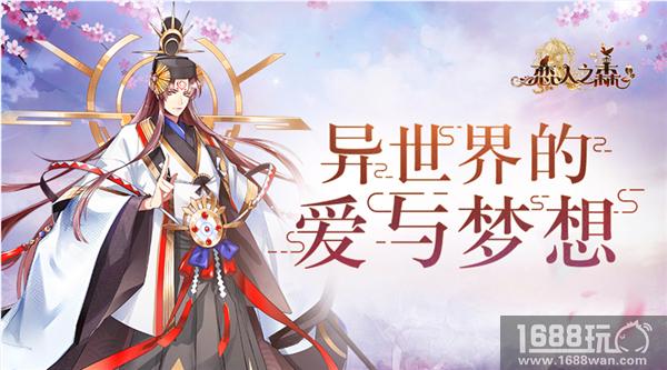 异世界的爱与梦想 《恋人之森》陪你元旦共狂欢[多图]