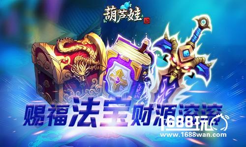 省心省力 《葫芦娃》赐福法宝财源滚滚[多图]