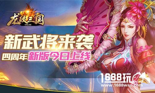 新武将来袭   龙纹三国四周年新版今日上线[多图]