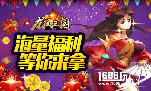 新武将来袭   龙纹三国四周年新版今日上线[多图]