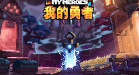 我的勇者史诗宠物礼包兑换码在哪领_史诗宠物礼包兑换码免费领取攻略