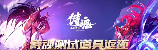 侍魂胧月传说红叶月删档测试道具返还领取地址在哪里？红叶月删档测试道具返还活动详细规则[多图]