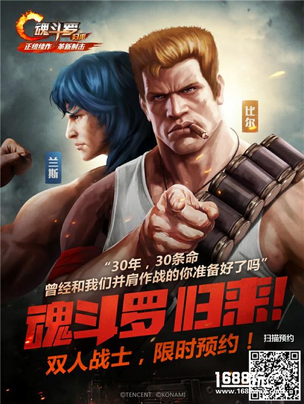 最强战士火爆集结 《魂斗罗归来》全民征兵有望挑战千万预约[多图]