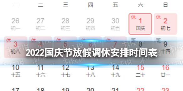 2022国庆节放假调休 国庆休7天上7天