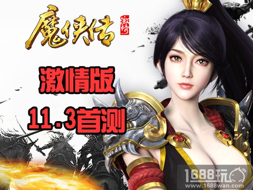 《魔侠传》激情版独创双生PK服 营造最热血跨服生态[多图]