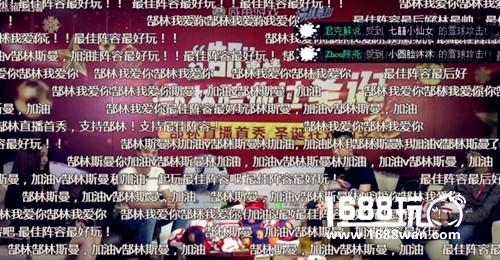 昨晚中国看这里《最佳阵容》代言人郜林直播爆满[多图]