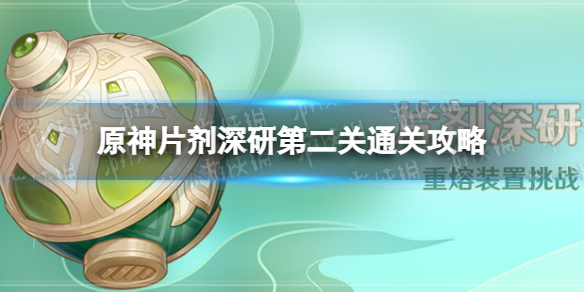 《原神》片剂深研第二关怎么过 片剂深研第二关通关攻略