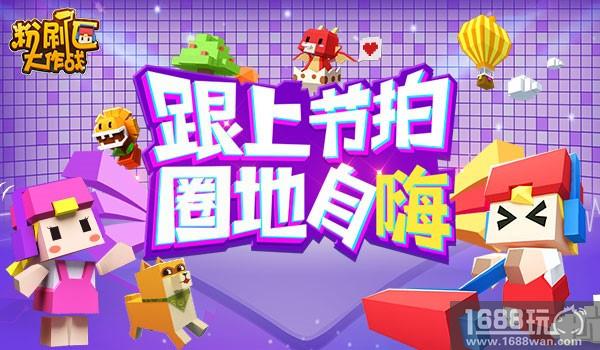 《粉刷匠大作战》2月7日不删档测试开启 跟上节拍一起battle![多图]