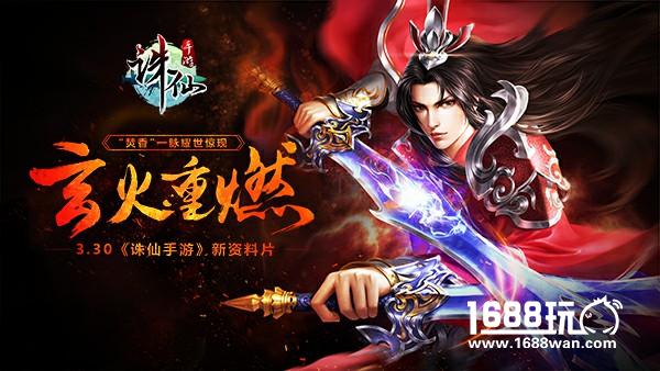 玄火重燃！ 3.30《诛仙手游》新资料片 “焚香”一脉耀世惊现[多图]